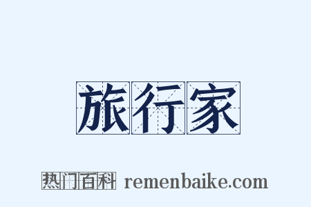 旅行家是什么意思的图片